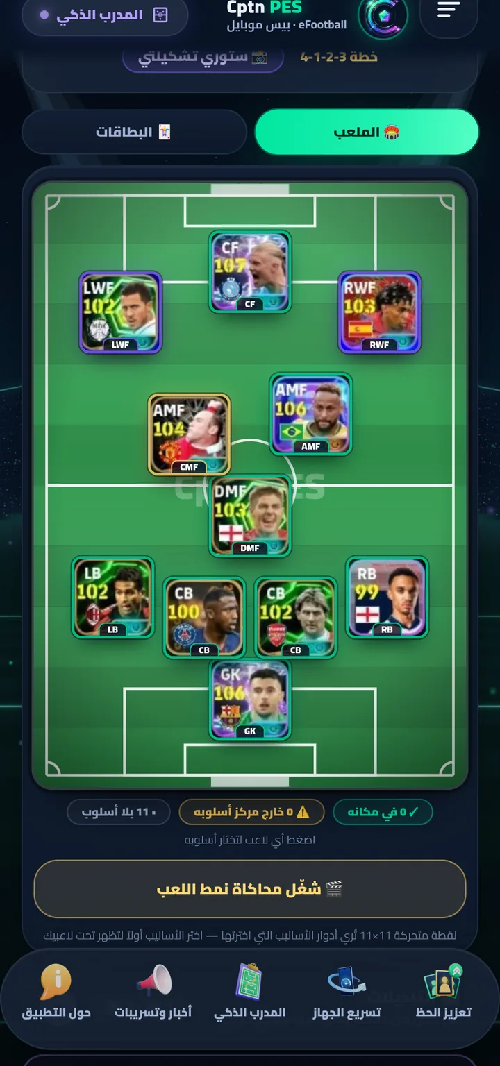 «تحسين التشكيلة» في المدرب الذكي: ملعبٌ بلاعبيك وخطة 4-1-2-3