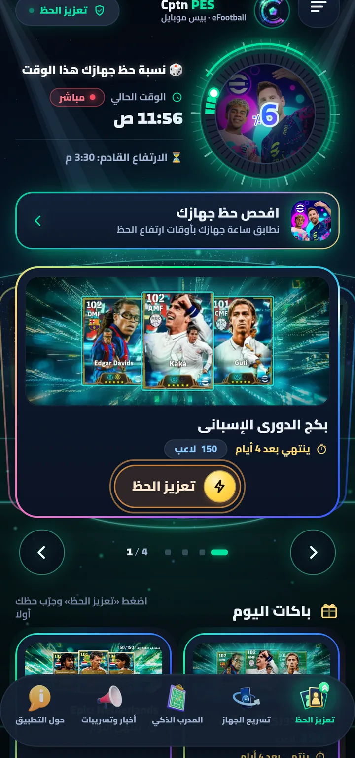 شاشة «تعزيز الحظ» في تطبيق Cptn PES: نسبة حظ الجهاز وباكات اليوم