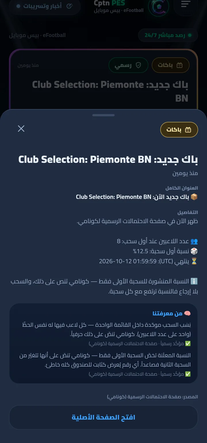 تفاصيل خبر «باك جديد» في Cptn PES: المصدر صفحة الاحتمالات الرسمية لكونامي